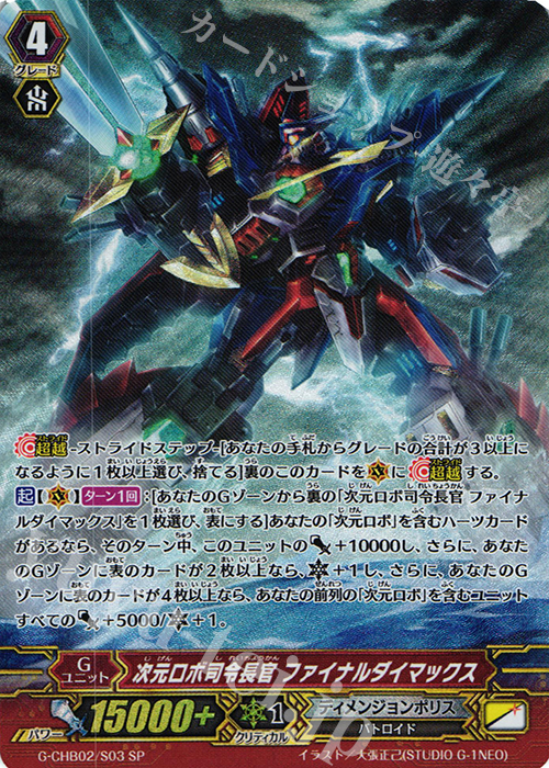SP 次元ロボ司令長官 ファイナルダイマックス | 販売 | [CHB02] 俺達!!!トリニティドラゴン | ヴァンガード