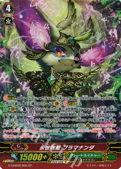 SP 永世教授 ブラマナンダ | 販売 | [CHB02] 俺達!!!トリニティドラゴン | ヴァンガード