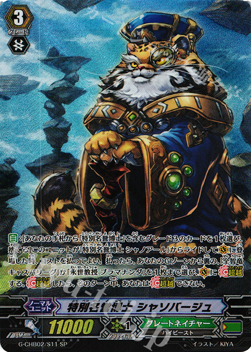 SP 特別名誉博士 シャソバージュ | 販売 | [CHB02] 俺達!!!トリニティドラゴン | ヴァンガード