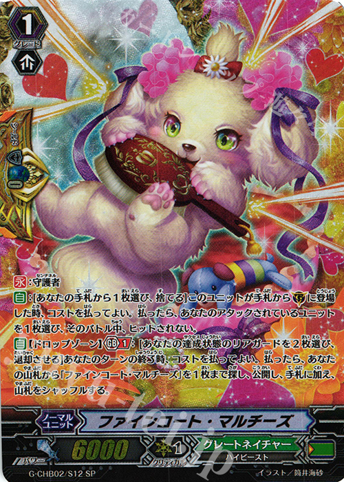 SP ファインコート・マルチーズ | 販売 | [CHB02] 俺達!!!トリニティドラゴン | ヴァンガード