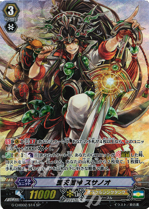 SP 覇天戦神 スサノオ | 販売 | [CHB02] 俺達!!!トリニティドラゴン | ヴァンガード