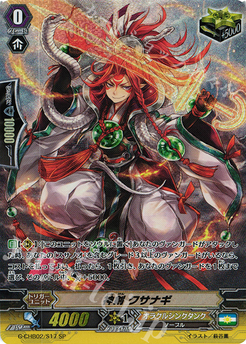SP 神剣 クサナギ | 販売 | [CHB02] 俺達!!!トリニティドラゴン | ヴァンガード