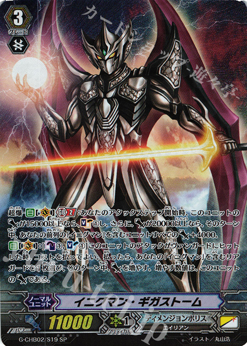 SP イニグマン・ギガストーム | 販売 | [CHB02] 俺達!!!トリニティドラゴン | ヴァンガード