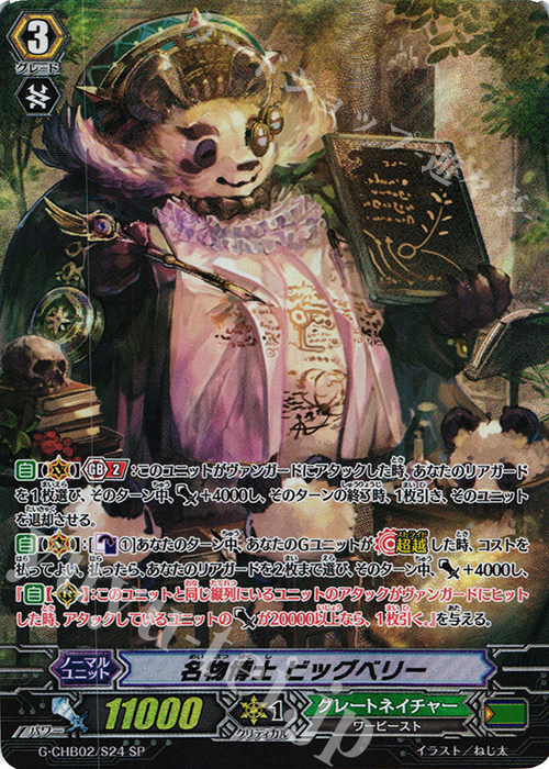 SP 名物博士 ビッグベリー | 販売 | [CHB02] 俺達!!!トリニティドラゴン | ヴァンガード
