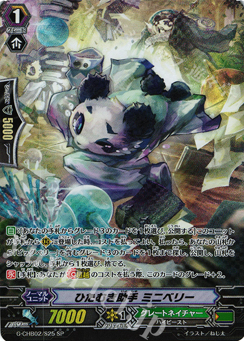 SP ひたむき助手 ミニベリー | 販売 | [CHB02] 俺達!!!トリニティドラゴン | ヴァンガード