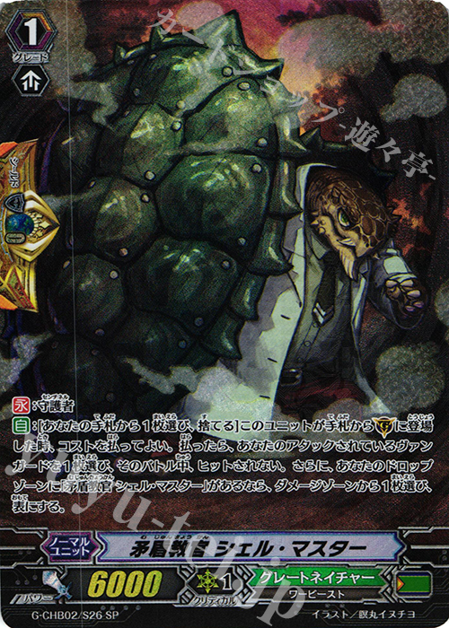 SP 矛盾教官 シェル・マスター | 販売 | [CHB02] 俺達!!!トリニティドラゴン | ヴァンガード