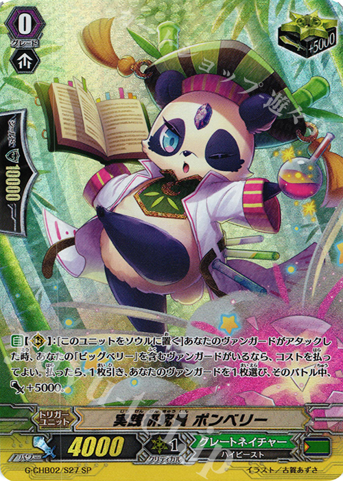 SP 実践研究員 ポンベリー | 販売 | [CHB02] 俺達!!!トリニティドラゴン | ヴァンガード