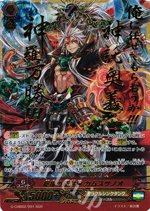 SGR 枢機の征討神 カムスサノオ(箔押し) | 販売 | [CHB02] 俺達!!!トリニティドラゴン | ヴァンガード