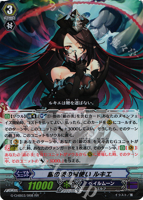 RR 銀の茨の竜使い ルキエ | 販売 | [CHB03] 月夜のラミーラビリンス | ヴァンガード