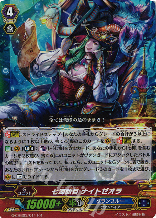RR 七海頭目 ナイトゼオラ | 販売 | [CHB03] 月夜のラミーラビリンス | ヴァンガード