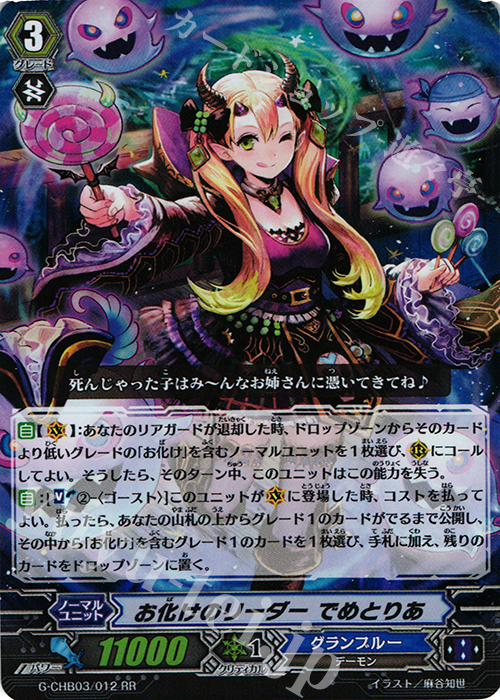 RR お化けのリーダー でめとりあ | 販売 | [CHB03] 月夜のラミーラビリンス | ヴァンガード