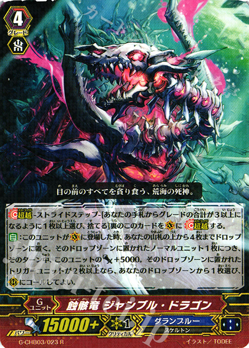 R 蝕骸竜 ジャンブル・ドラゴン | 販売 | [CHB03] 月夜のラミーラビリンス | ヴァンガード