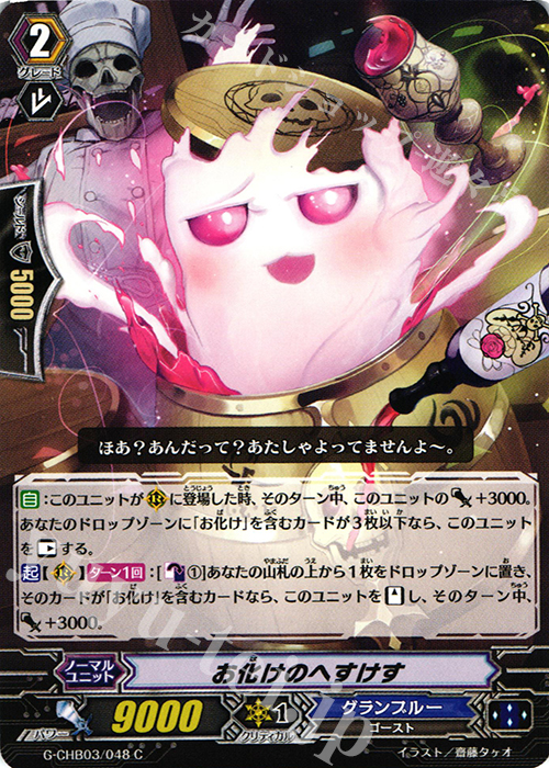 C お化けのへすけす | 販売 | [CHB03] 月夜のラミーラビリンス | ヴァンガード