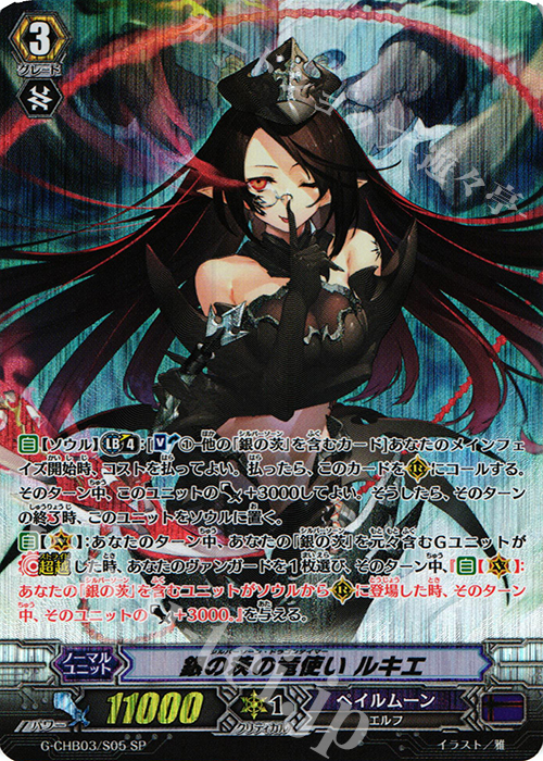 SP 銀の茨の竜使い ルキエ | 販売 | [CHB03] 月夜のラミーラビリンス | ヴァンガード