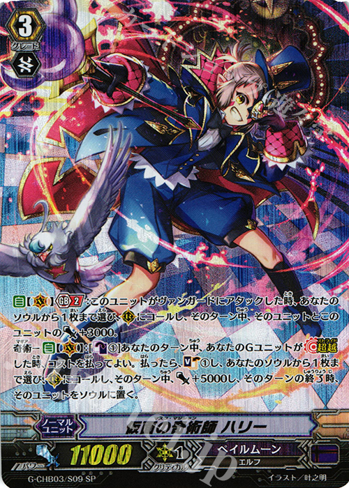 SP 仮面の奇術師 ハリー | 販売 | [CHB03] 月夜のラミーラビリンス | ヴァンガード