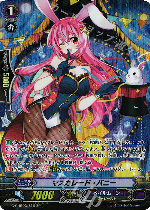 SP マスカレード・バニー | 販売 | [CHB03] 月夜のラミーラビリンス | ヴァンガード