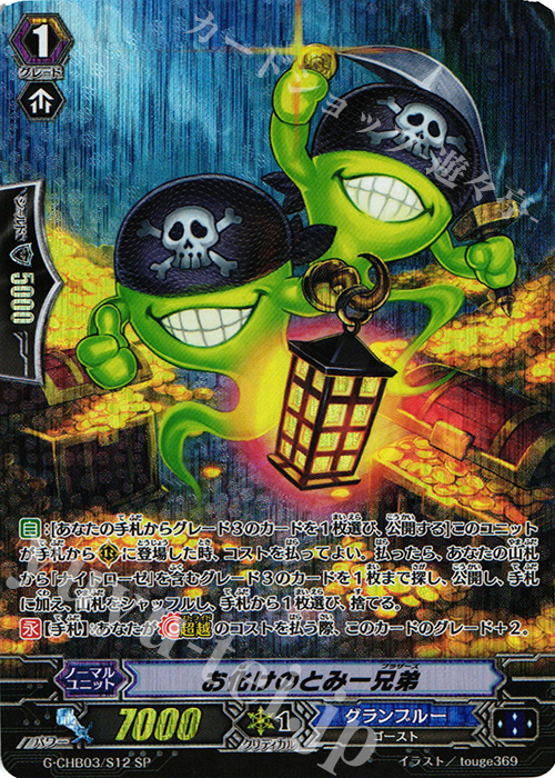 SP お化けのとみー兄弟 | 販売 | [CHB03] 月夜のラミーラビリンス | ヴァンガード