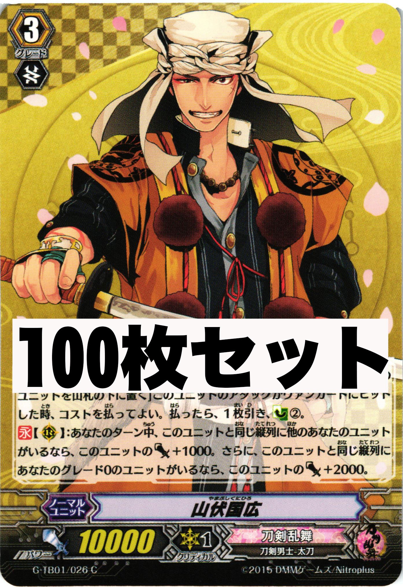 刀剣乱舞 「G-TB01/026 山伏国広」 100枚セット