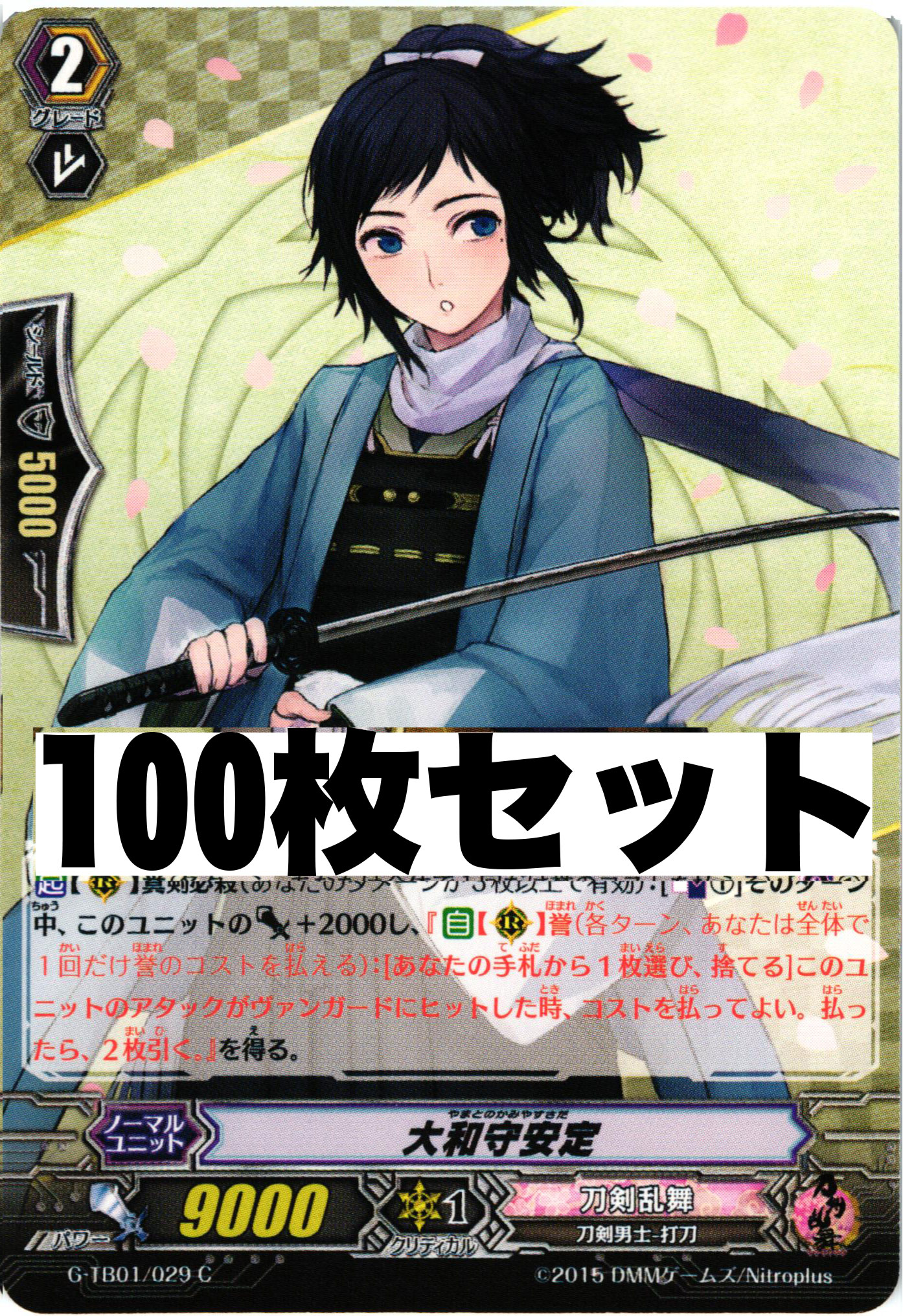 刀剣乱舞 「G-TB01/029 大和守安定」 100枚セット