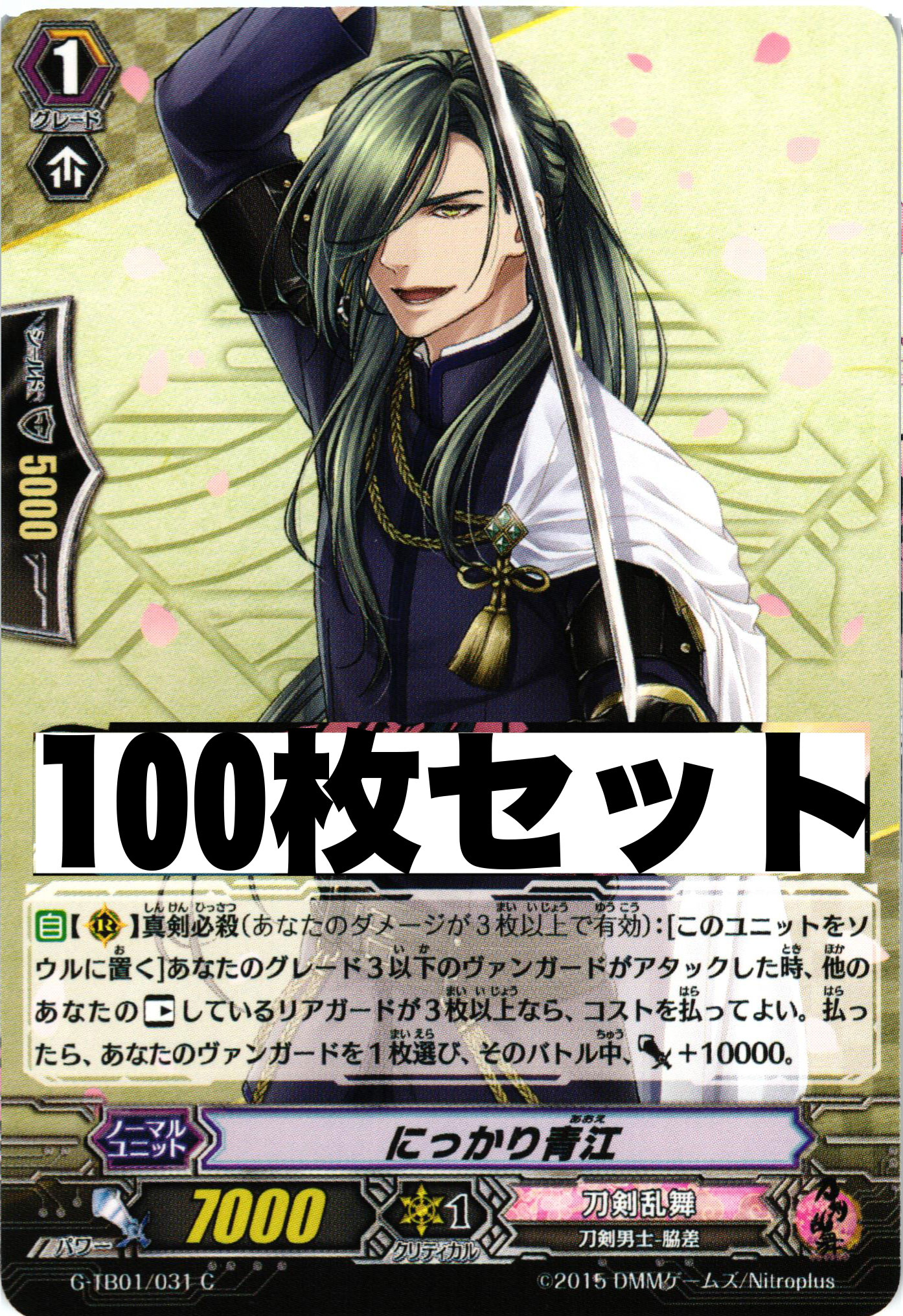 刀剣乱舞 「G-TB01/031 にっかり青江」 100枚セット