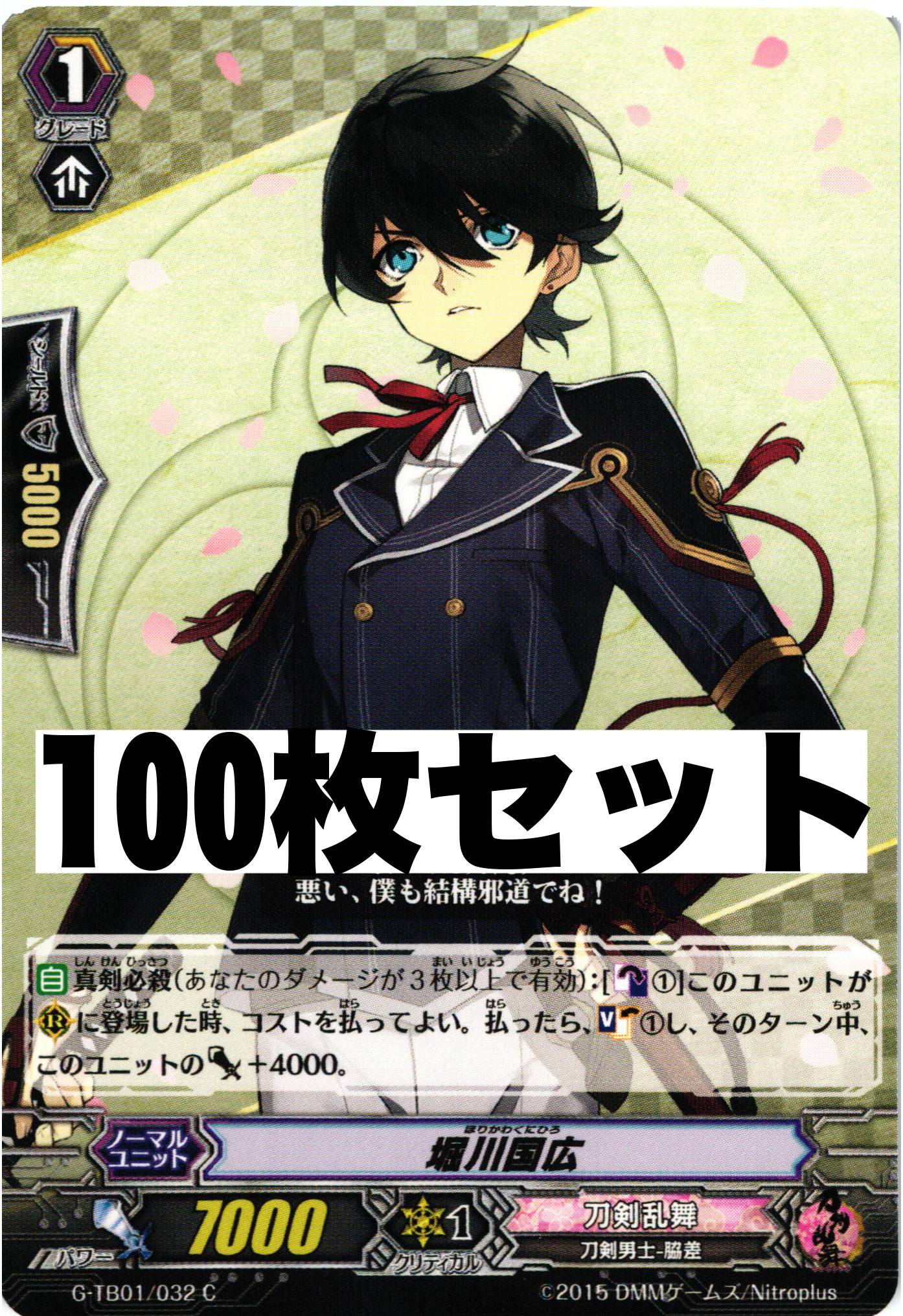 刀剣乱舞 「G-TB01/032 堀川国広」 100枚セット