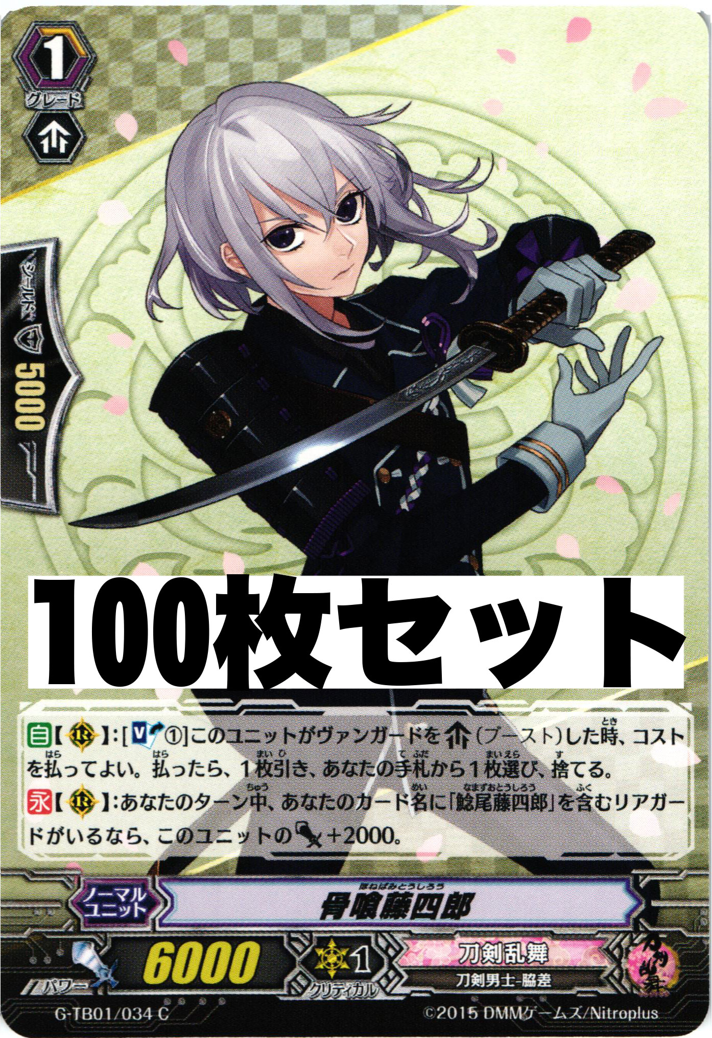 刀剣乱舞 「G-TB01/034 骨喰藤四郎」 100枚セット | 販売 | ヴァンガード