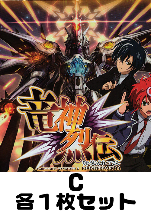 竜神烈伝  C各1枚セット