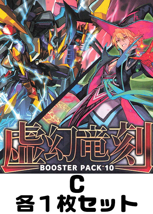 虚幻竜刻 C各1枚セット