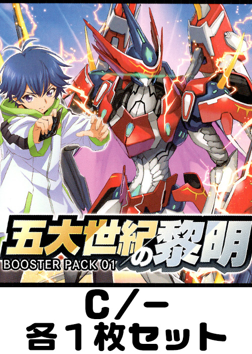 五大世紀の黎明 C/-各1枚セット