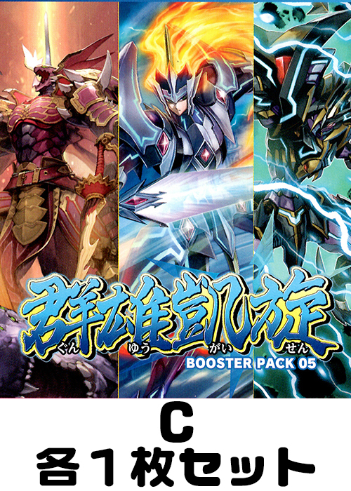 群雄凱旋 C各1枚セット