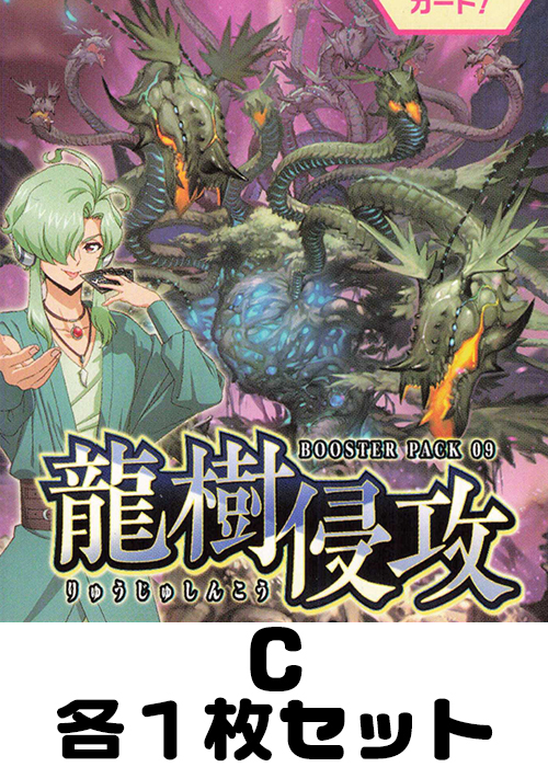 龍樹侵攻 C各1枚セット