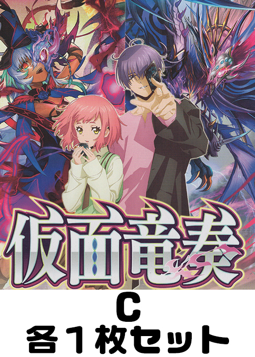 仮面竜奏 C各1枚セット
