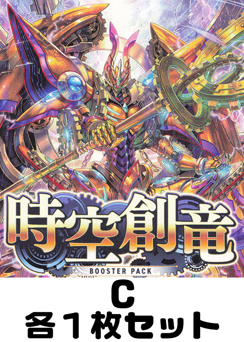 時空創竜 C各1枚セット