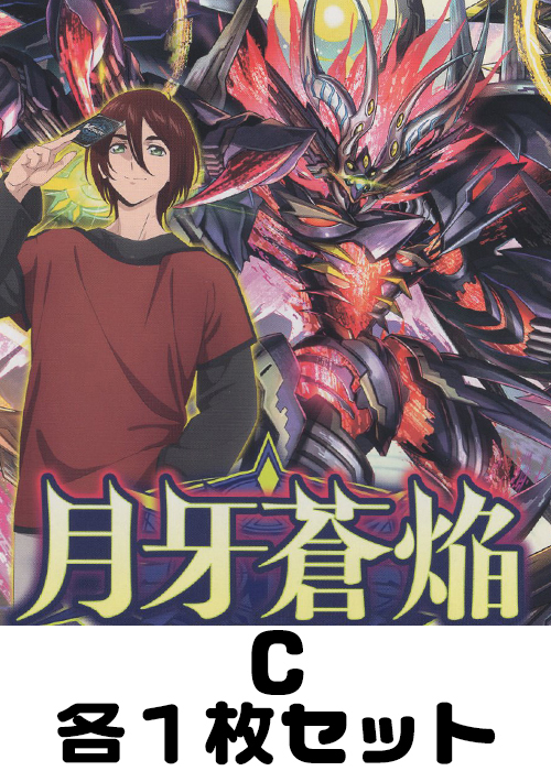 月牙蒼焔 C各1枚セット