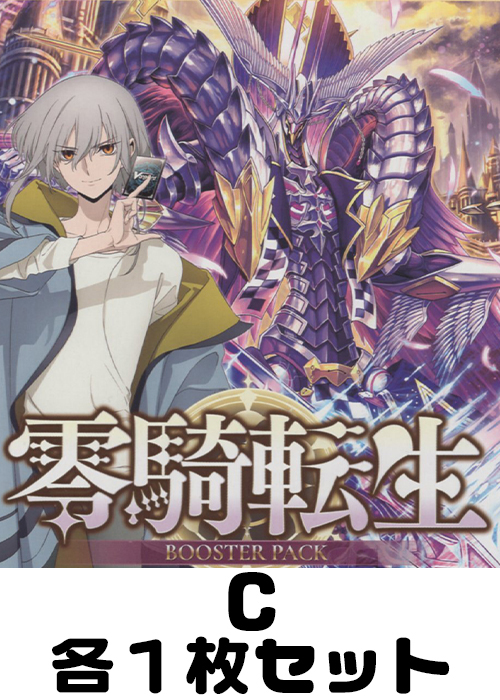 零騎転生 C各1枚セット