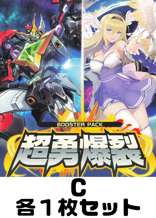 超勇爆裂 C各1枚セット