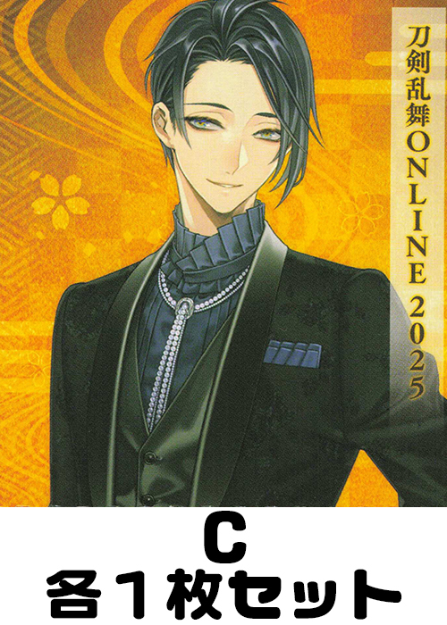 刀剣乱舞ONLINE 2025 C各1枚セット