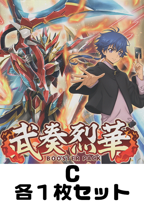 武奏烈華 C各1枚セット