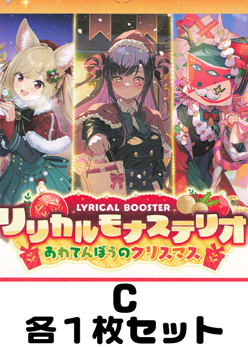リリカルモナステリオ あわてんぼうのクリスマス C各1枚セット