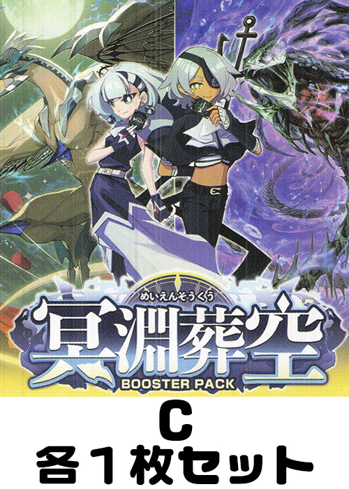 冥淵葬空 C各1枚セット