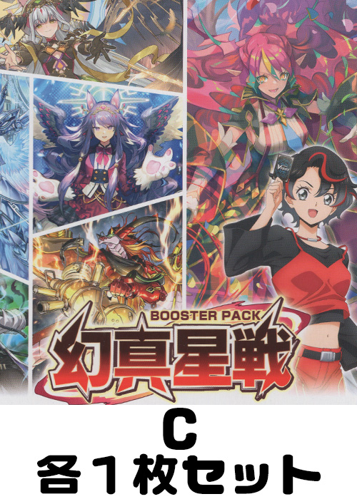 幻真星戦 C各1枚セット