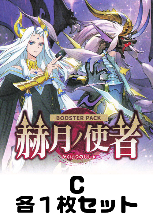 赫月ノ使者 C各1枚セット