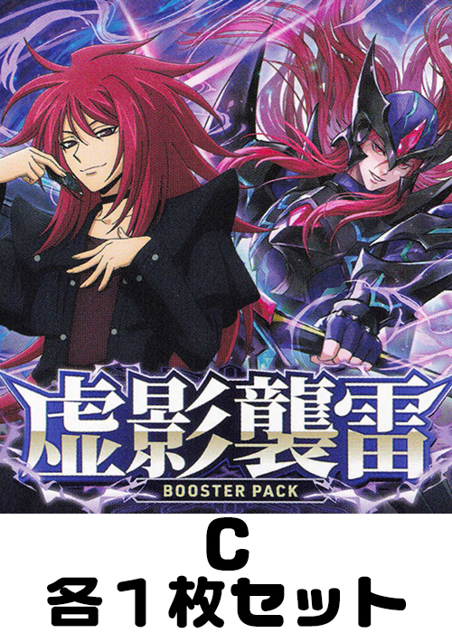 虚影襲雷 C各1枚セット