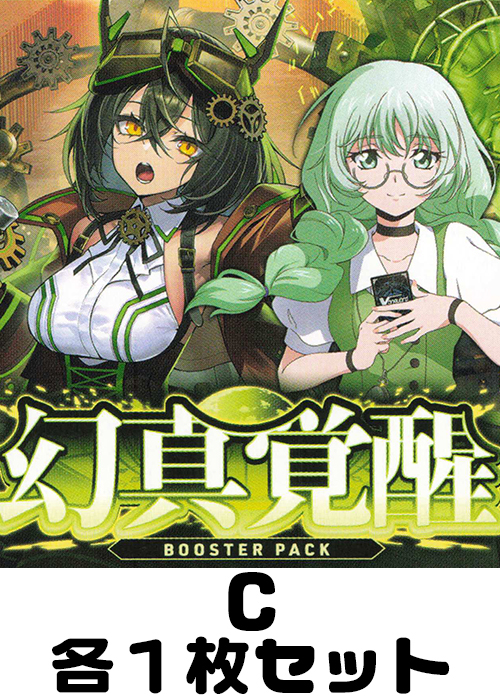 幻真覚醒 C各1枚セット