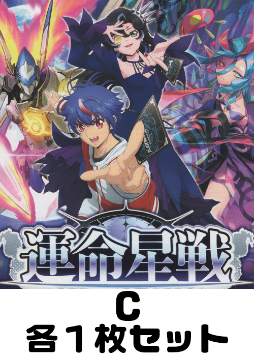運命星戦 C各1枚セット