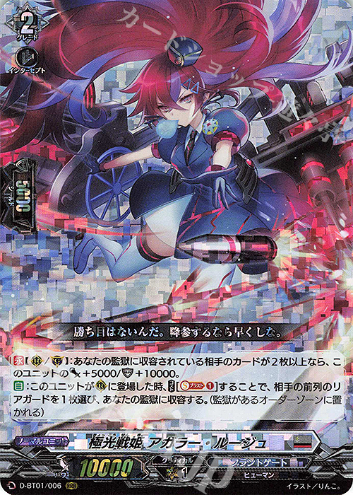 【傷】 RRR 極光戦姫 アガラー・ルージュ | 販売 | [DBT01] 五大世紀の黎明 | ヴァンガード