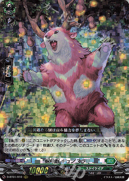 【傷】 RRR 樹角獣 ギュノスラ | 販売 | [DBT01] 五大世紀の黎明 | ヴァンガード