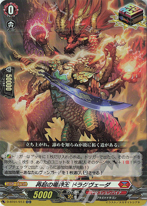 ORR 再起の竜神王 ドラグヴェーダ | 販売 | [DBT01] 五大世紀の黎明 | ヴァンガード