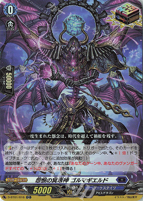 ORR 怨恨の冥竜神 ゴルマギエルド | 販売 | [DBT01] 五大世紀の黎明 | ヴァンガード