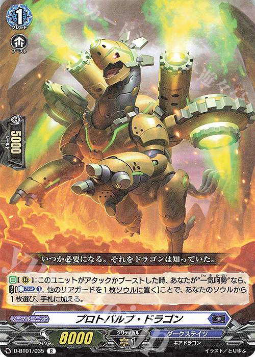 【傷】 R プロトバルブ・ドラゴン | 販売 | [DBT01] 五大世紀の黎明 | ヴァンガード